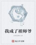 我成了祖师爷的挂件