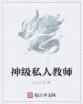 私人教师的优缺点