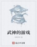 武神游戏名字怎么取