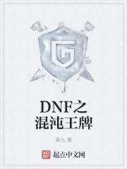 dnf之混沌王牌被删除