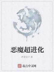 恶魔狼蛛怎么超进化