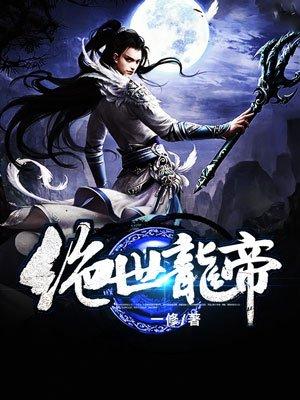 绝世龙帝龙辰女主