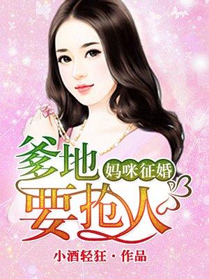 亲亲妈咪要征婚