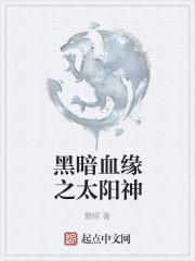 黑暗血缘手游