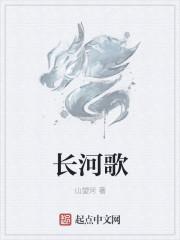 长河歌词是什么意思