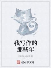 我写作的那些年是什么歌