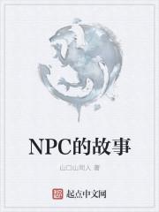 npc的故事斗鱼