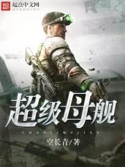 海岛奇兵超级母舰