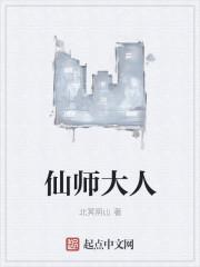 仙师大嫁来