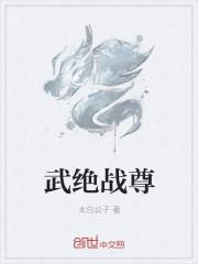 绝战武神免费阅读