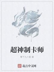 超神制卡师陆颜结局