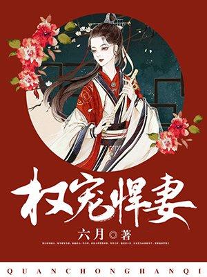 权宠悍妻漫画在哪里看