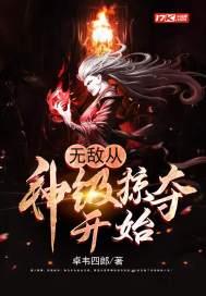 无敌从神级掠夺开始精校