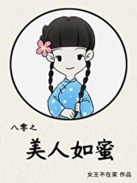 八零之美人如蜜结局