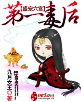 盛宠六宫第一毒后 九月女王