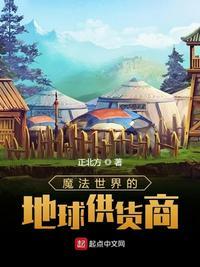 魔法世界的地球供货商笔趣阁无错版