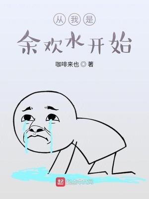 从我是余欢水开始海书网