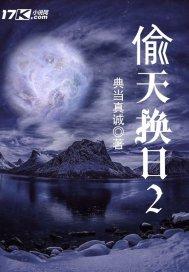 偷天换日2电影免费完整版在线观看偷天换日2