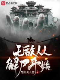 无敌从开局