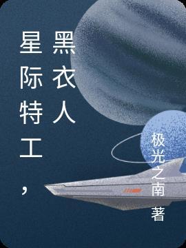 星际特工吴亦凡