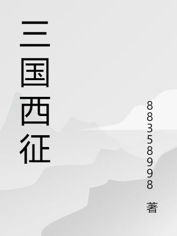 三国 征西将军