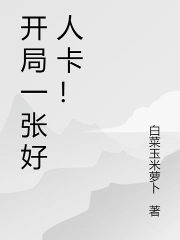 给我发了一张好人卡