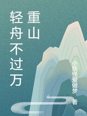 轻舟不过万重山什么意思