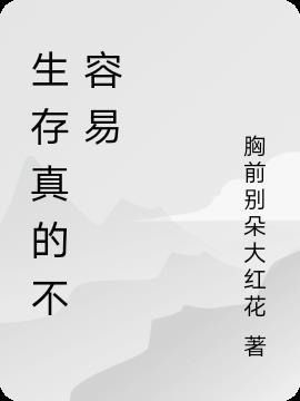 生活不易是什么意思