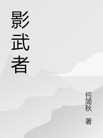 影武者(高清)