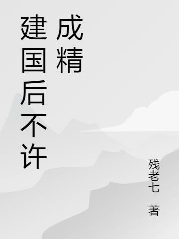 建国以后不许成精知乎