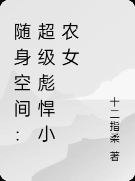 随身空间之贪财小农