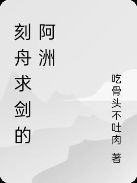 刻舟求剑意思