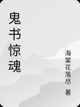 惊魂鬼书解析