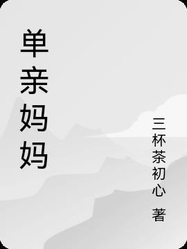 单亲妈妈是什么意思