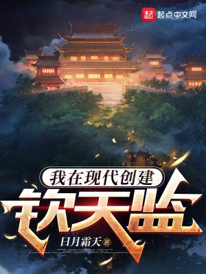 我在现代创建钦天监txt