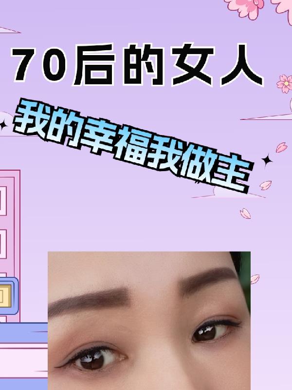 70后的女人嫁给80后的男人