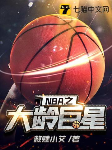 nba之巨星养成