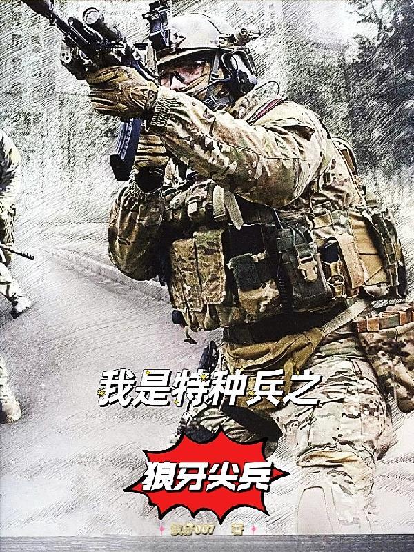 我是特种兵之狼牙军神