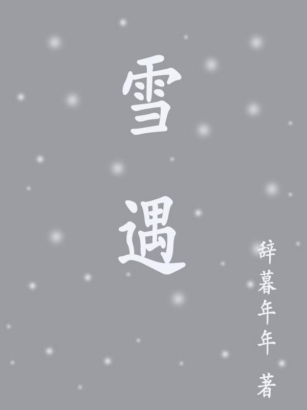 雪遇真