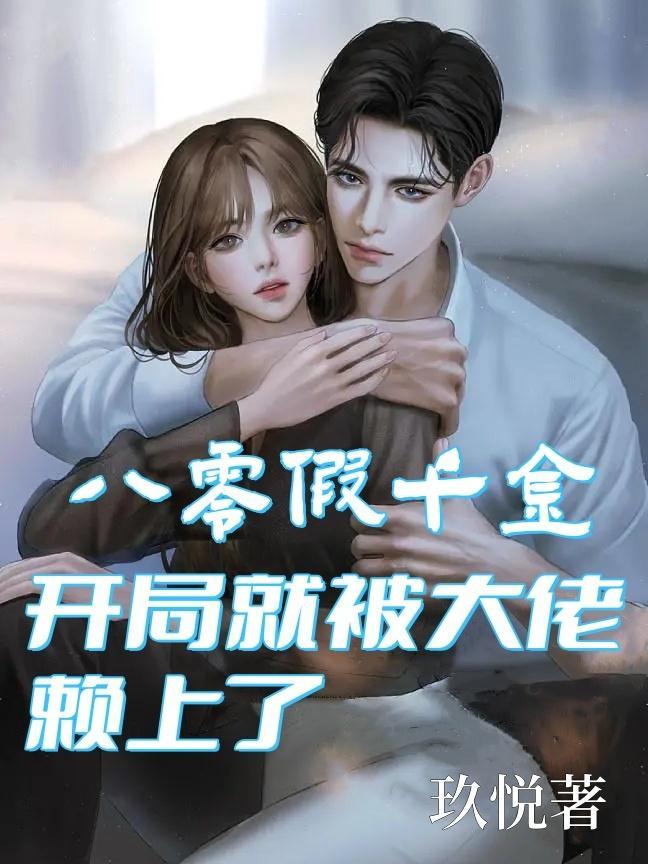 穿书八零之假千金百合