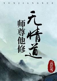 师尊他修无情道讲的是什么