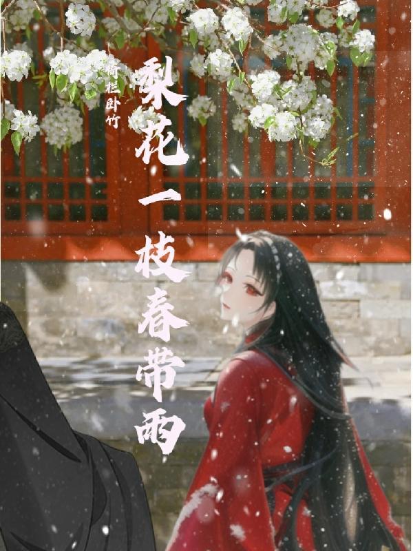 梨花一枝春带雨全诗