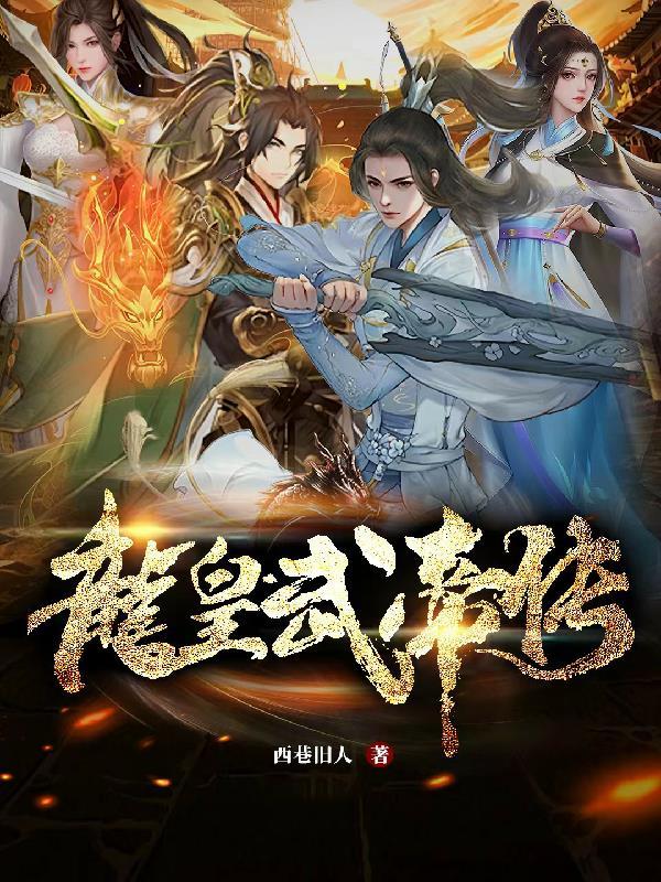 龙皇武神简介