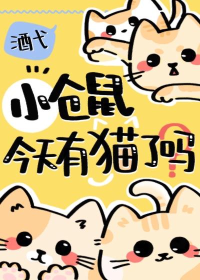 小仓鼠今天有猫了吗格格屋