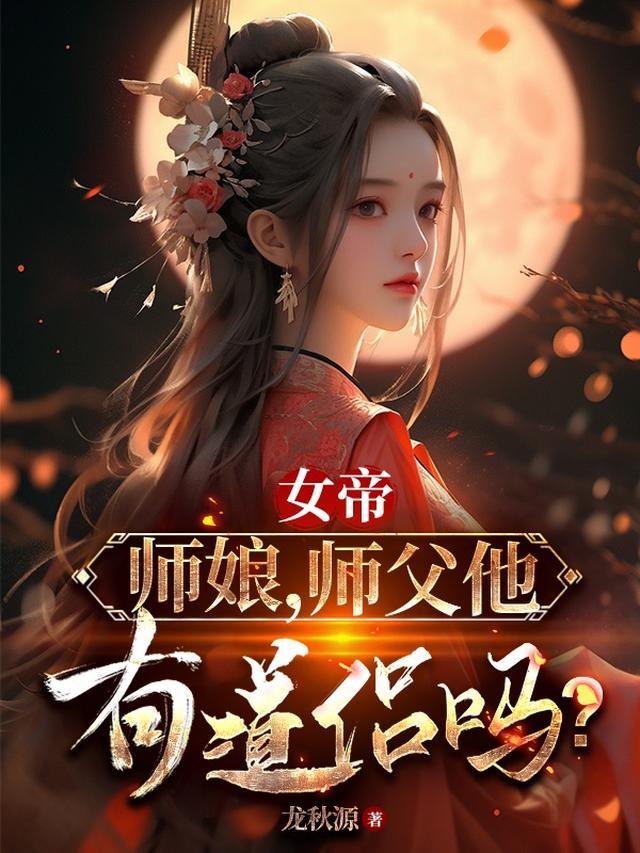 我的师父是女帝