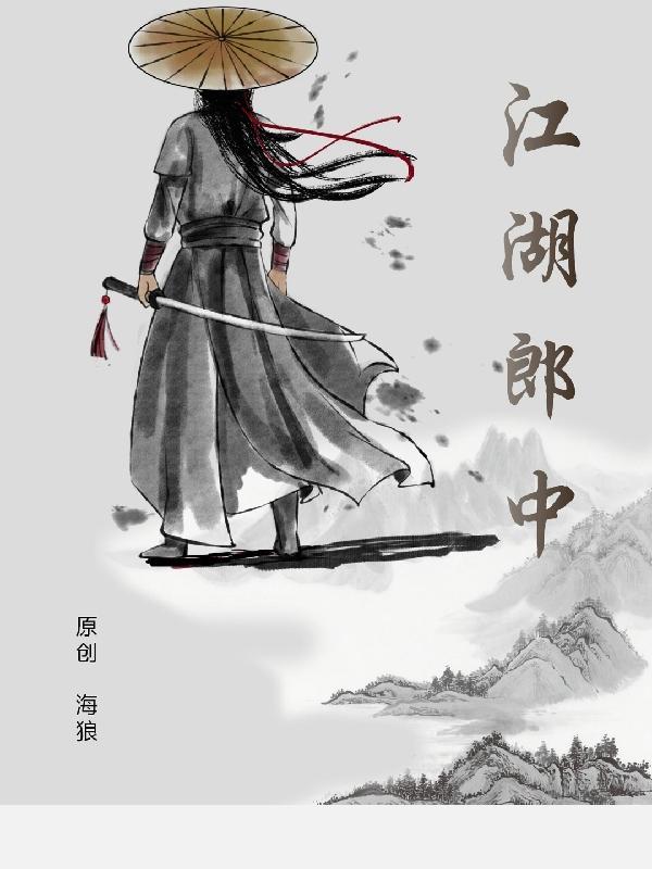 江湖郎中还有什么叫法