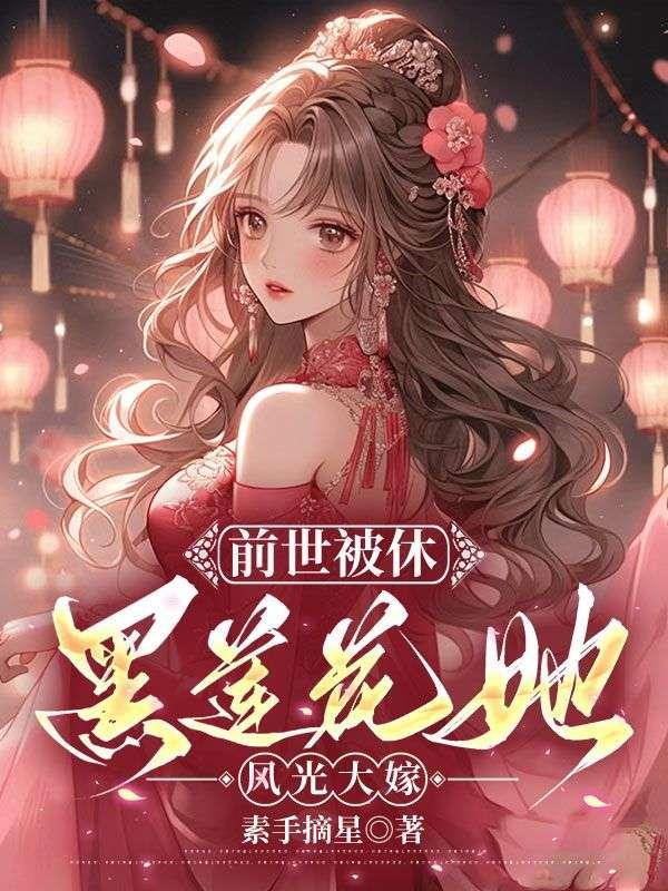 前世我被白莲花所算