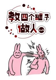 教四个继子做人波