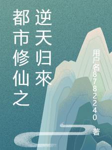 都市修仙逆天剑神免费阅读