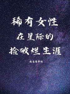 星际女性稀有的女主